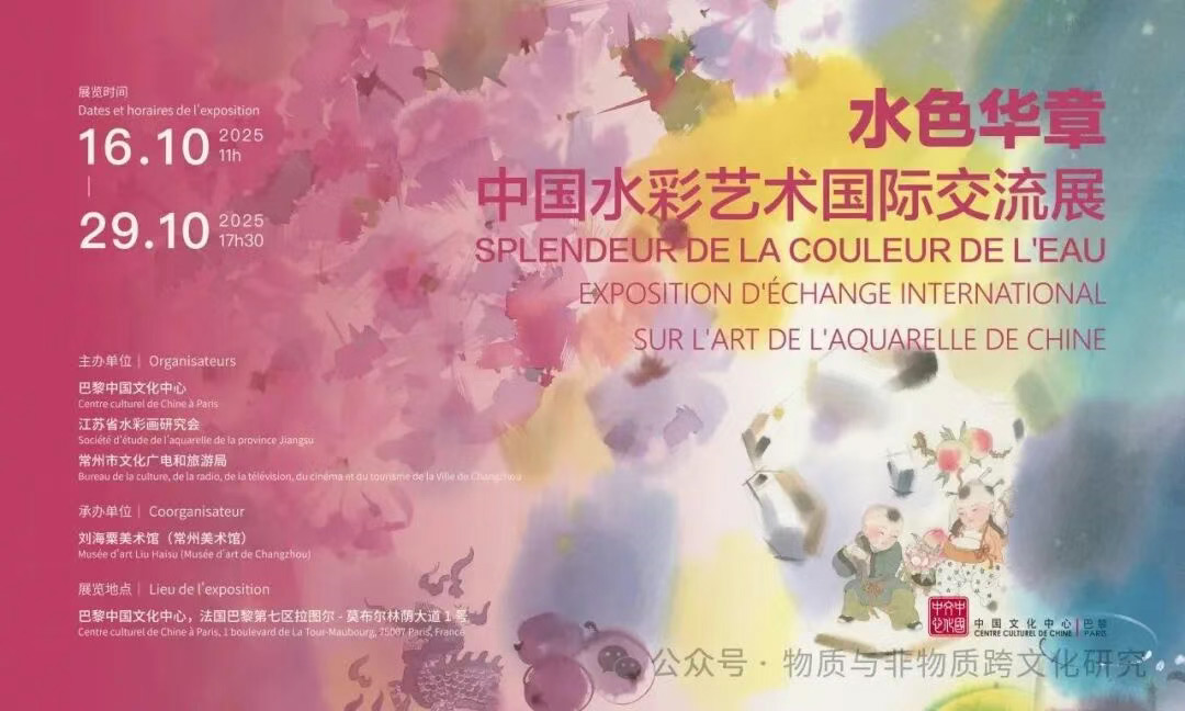 2025巴黎“水色华章·中国水彩艺术国际交流展”展览信息